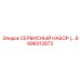 6996012873 СЕРВИСНЫЙ НАБОР (Epiroc)