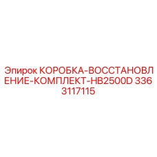 3363117115 КОРОБКА-ВОССТАНОВЛЕНИЕ-КОМПЛЕКТ-HB2500D (Epiroc)