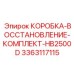 3363117115 КОРОБКА-ВОССТАНОВЛЕНИЕ-КОМПЛЕКТ-HB2500D (Epiroc)