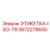 5572278600 ЭТИКЕТКА-ISO-TR Epiroc