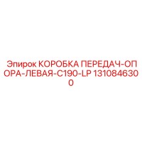 1310846300 КОРОБКА ПЕРЕДАЧ-ОПОРА-ЛЕВАЯ-C190-LP | Epiroc