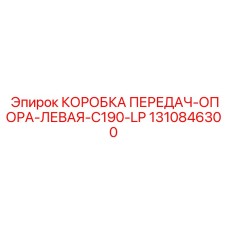 1310846300 КОРОБКА ПЕРЕДАЧ-ОПОРА-ЛЕВАЯ-C190-LP | Epiroc