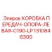 1310846300 КОРОБКА ПЕРЕДАЧ-ОПОРА-ЛЕВАЯ-C190-LP | Epiroc