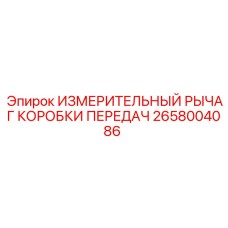 2658004086 ИЗМЕРИТЕЛЬНЫЙ РЫЧАГ КОРОБКИ ПЕРЕДАЧ Epiroc