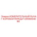 2658004086 ИЗМЕРИТЕЛЬНЫЙ РЫЧАГ КОРОБКИ ПЕРЕДАЧ Epiroc