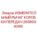 2658004086 ИЗМЕРИТЕЛЬНЫЙ РЫЧАГ КОРОБКИ ПЕРЕДАЧ Epiroc