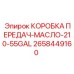 2658449160 КОРОБКА ПЕРЕДАЧ-МАСЛО-210-55GAL Epiroc