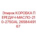 2658449167 КОРОБКА ПЕРЕДАЧ-МАСЛО-210-275GAL Epiroc