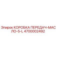 4700002492 КОРОБКА ПЕРЕДАЧ-МАСЛО-5-L Epiroc
