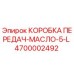 4700002492 КОРОБКА ПЕРЕДАЧ-МАСЛО-5-L Epiroc