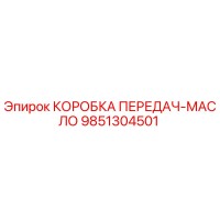 9851304501 КОРОБКА ПЕРЕДАЧ-МАСЛО Epiroc