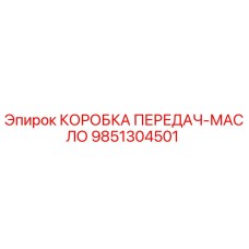 9851304501 КОРОБКА ПЕРЕДАЧ-МАСЛО Epiroc