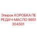 9851304501 КОРОБКА ПЕРЕДАЧ-МАСЛО Epiroc