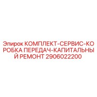 2906022200 КОМПЛЕКТ-СЕРВИС-КОРОБКА ПЕРЕДАЧ-КАПИТАЛЬНЫЙ РЕМОНТ Epiroc