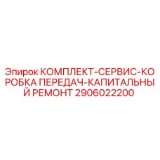 Оригинальный ремкомплект коробки передач 2906022200 для буровых станков Epiroc