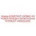Оригинальный ремкомплект коробки передач 2906022200 для буровых станков Epiroc