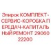 Оригинальный ремкомплект коробки передач 2906022200 для буровых станков Epiroc