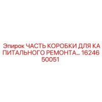 1624650051 ЧАСТЬ КОРОБКИ ДЛЯ КАПИТАЛЬНОГО РЕМОНТА Epiroc