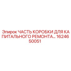 1624650051 ЧАСТЬ КОРОБКИ ДЛЯ КАПИТАЛЬНОГО РЕМОНТА Epiroc