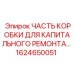 1624650051 ЧАСТЬ КОРОБКИ ДЛЯ КАПИТАЛЬНОГО РЕМОНТА Epiroc