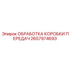 2657974693 ОБРАБОТКА КОРОБКИ ПЕРЕДАЧ Epiroc