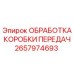 2657974693 ОБРАБОТКА КОРОБКИ ПЕРЕДАЧ Epiroc