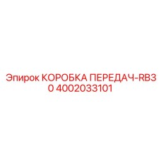 4002033101 КОРОБКА ПЕРЕДАЧ-RB30 Epiroc