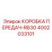 4002033101 КОРОБКА ПЕРЕДАЧ-RB30 Epiroc
