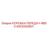 4002000801 КОРОБКА ПЕРЕДАЧ-RB50 Epiroc