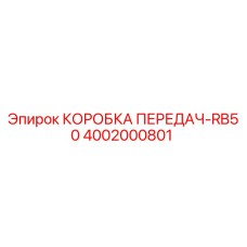 4002000801 КОРОБКА ПЕРЕДАЧ-RB50 Epiroc