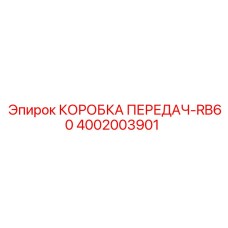 4002003901 КОРОБКА ПЕРЕДАЧ-RB60 Epiroc