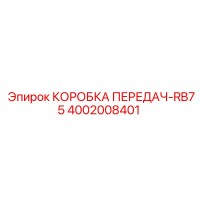 4002008401 КОРОБКА ПЕРЕДАЧ-RB75 Epiroc