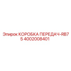 4002008401 КОРОБКА ПЕРЕДАЧ-RB75 Epiroc