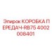 4002008401 КОРОБКА ПЕРЕДАЧ-RB75 Epiroc