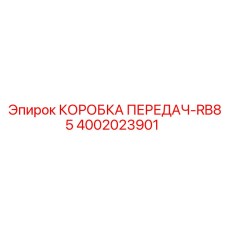 4002023901 КОРОБКА ПЕРЕДАЧ-RB85 Epiroc