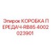4002023901 КОРОБКА ПЕРЕДАЧ-RB85 Epiroc