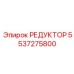 5537275800 РЕДУКТОР Epiroc