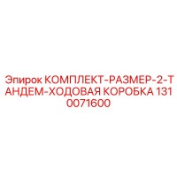 1310071600 КОМПЛЕКТ-РАЗМЕР-2-ТАНДЕМ-ХОДОВАЯ КОРОБКА Epiroc