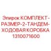 Ремонтный набор для трансмиссии Epiroc артикул 1310071600