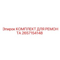 2657154148 КОМПЛЕКТ ДЛЯ РЕМОНТА Epiroc