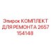 2657154148 КОМПЛЕКТ ДЛЯ РЕМОНТА Epiroc