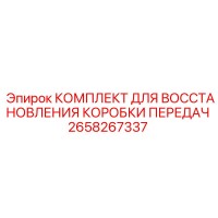 2658267337 КОМПЛЕКТ ДЛЯ ВОССТАНОВЛЕНИЯ КОРОБКИ ПЕРЕДАЧ Epiroc