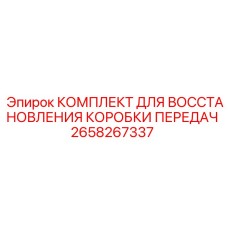 2658267337 КОМПЛЕКТ ДЛЯ ВОССТАНОВЛЕНИЯ КОРОБКИ ПЕРЕДАЧ Epiroc