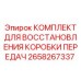 Ремонтный набор для трансмиссии Epiroc 2658267337