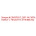 3115916292 КОМПЛЕКТ ДЛЯ КАПИТАЛЬНОГО РЕМОНТА Epiroc