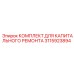 3115923894 КОМПЛЕКТ ДЛЯ КАПИТАЛЬНОГО РЕМОНТА Epiroc