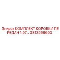GS13269600 КОМПЛЕКТ КОРОБКИ ПЕРЕДАЧ 1.97 Epiroc