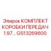 GS13269600 КОМПЛЕКТ КОРОБКИ ПЕРЕДАЧ 1.97 Epiroc