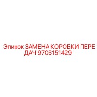 9706151429 ЗАМЕНА КОРОБКИ ПЕРЕДАЧ Epiroc