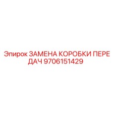 9706151429 ЗАМЕНА КОРОБКИ ПЕРЕДАЧ Epiroc